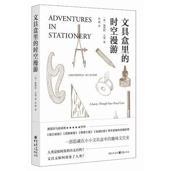 文具盒里的时空漫游
