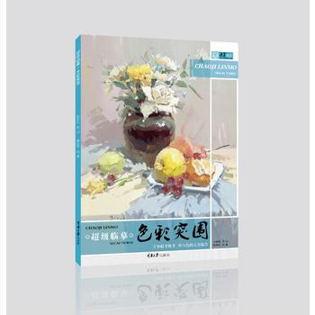 超級臨摹.色彩突圍 9787568905985