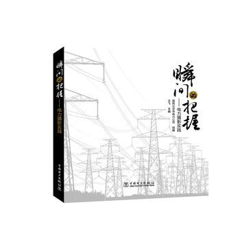 瞬间的把握——电力摄影实践 9787512399877