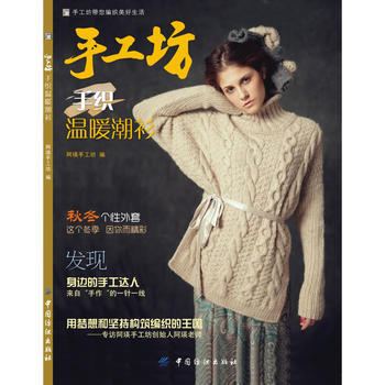 手织温暖潮衫/手工坊 阿瑛手工坊 pdf epub mobi 下载