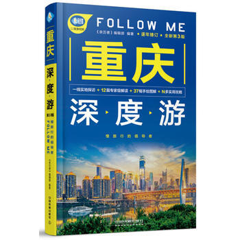 重慶深度遊Follow Me(第3版) 9787113241520 《親曆者》編輯部-RT pdf epub mobi 下载