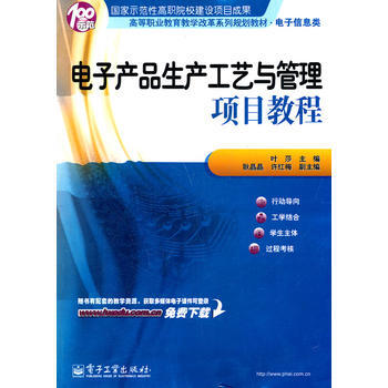 电子产品生产工艺与管理项目教程 pdf epub mobi 下载