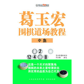 WL-葛玉宏圍棋道場教程:中盤-郭北雅 山西人民齣版社 9787557100544