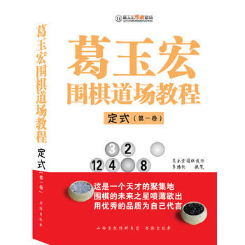WL-葛玉宏围棋道场教程:卷:定式-李培伦 书海出版社 9787805509679
