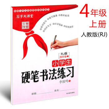 人教版 2018年小学生硬笔书法练习写字四年级上册李放鸣书小学生语文同步字帖4年级上册铅笔钢笔字帖硬 pdf epub mobi 电子书 下载