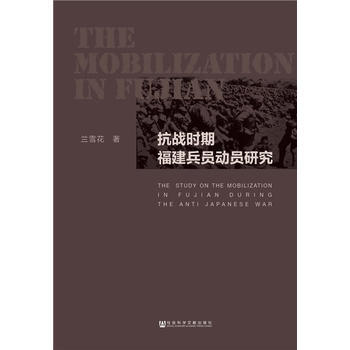 抗战时期福建兵员动员研究 9787520117357 pdf epub mobi 下载