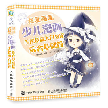 我愛畫畫 少兒漫畫手繪基礎入門教程 綜閤基礎篇