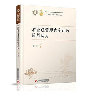 农业经营形式变迁的阶层动力 9787568033091 pdf epub mobi 下载