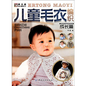 儿童毛衣编织成长篇 阿瑛 pdf epub mobi 下载