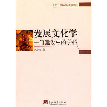 发展文化学：一门建设中的学科 刘彦武 pdf epub mobi 下载