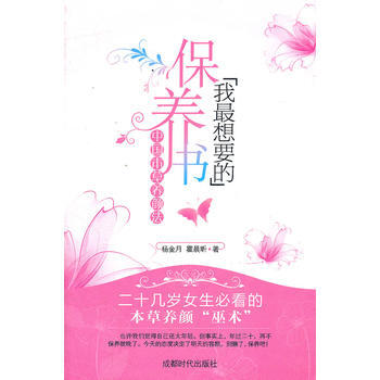 我X想要的保养书(中本草养颜法) 杨金月,霍晨昕 pdf epub mobi 下载