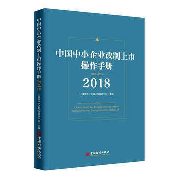 中國中小企業改製上市操作手冊:2018:2018 9787513650694 pdf epub mobi 下载