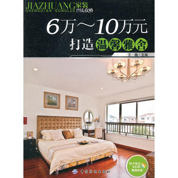 6万-10万元打造温馨雅舍(附光盘装省钱攻略) 王巍 pdf epub mobi 下载