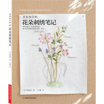 WL-青木和子的花朵刺绣笔记-(日)青木和子,江川澜 河南科学技术出版社 97875349 pdf epub mobi 下载