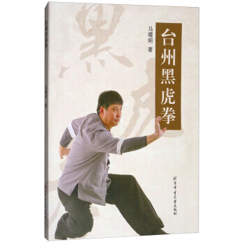 台州黑虎拳 9787564428273