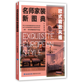WL-名师家装新图典 欧式精致风格-叶斌 福建科技出版社 9787533548018 pdf epub mobi 下载
