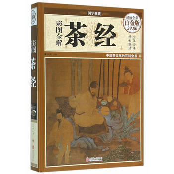 彩图全解茶经-XX全彩白金版 文若愚 pdf epub mobi 电子书 下载