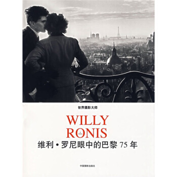 维利 罗尼眼中的巴黎75年