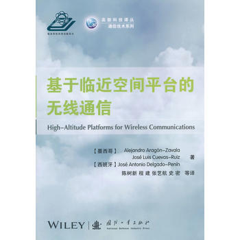 基于临近空间平台的无线通信/通信技术系列/高新科技译丛 (墨)萨瓦拉,(墨)鲁伊斯,陈树新 pdf epub mobi 电子书 下载