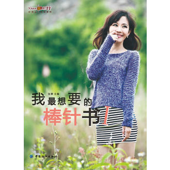 我X想要的棒针书I 张翠/