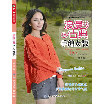 浪漫古典手编女装/手工坊创意手编系列 阿瑛 pdf epub mobi 下载