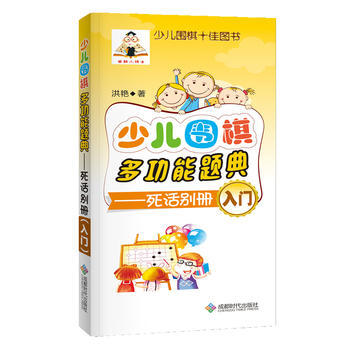 少儿围棋多功能题典(死活别册入门) 9787546418353 洪艳-RT