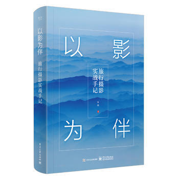 以影为伴:旅行摄影实战手记(全彩)