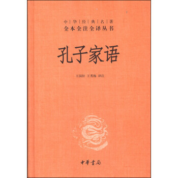 WL-孔子傢語-王國軒,王秀梅 中華書局 9787101077612 pdf epub mobi 下载