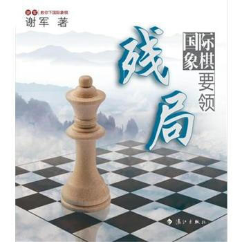 WL-國際象棋殘局要領-謝軍 灕江齣版社 9787540771119