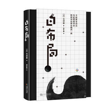 白布局(精装) 9787546419633 吴清源著 ; 郑怀德译-RT