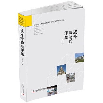 域外博物館印象 9787504679710 徐善衍,徐善衍-RT pdf epub mobi 電子書 下載