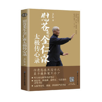 慰蒼先生金仁霖太極傳心錄 9787530493618