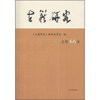 古籍研究 總第66捲 9787550626980 pdf epub mobi 下载