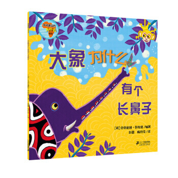 不可思议的为什么系列 大象为什么有个长鼻子 [英] 克劳迪娅·劳埃德,彭懿,杨玲玲 pdf epub mobi 下载