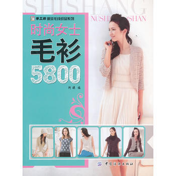 时尚女士毛衫5800/手工坊潮流毛线织品系列 阿瑛 pdf epub mobi 下载