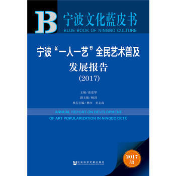 皮书系列 宁波文化蓝皮书:宁波“一人一艺”全民艺术普及发展报告(2017) 9787520