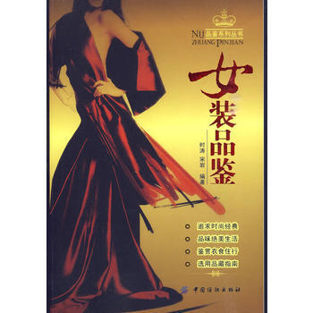 女裝品鑒/品鑒係列叢書 時濤,宋岩著