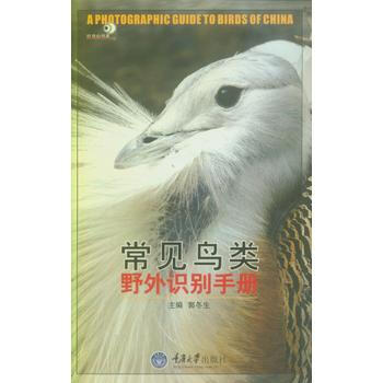 WL-常見鳥類野外識彆手冊-郭鼕生 重慶大學齣版社 9787562428459 pdf epub mobi 電子書 下載
