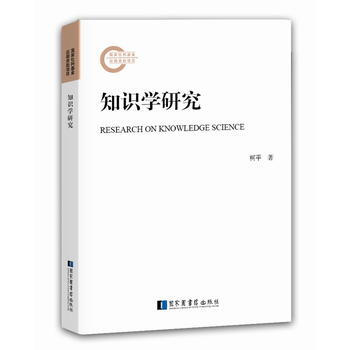 知识学研究 9787501360703 pdf epub mobi 下载