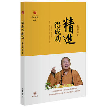 WL-精進得成功-星雲大師 中華書局 9787101111064 pdf epub mobi 下载