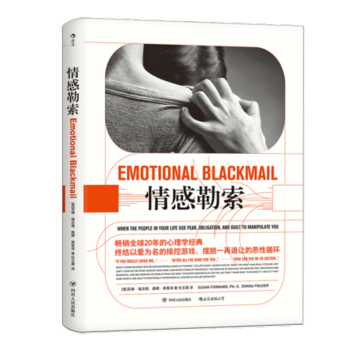 情感勒索 [美] 蘇珊.福沃德 四川人民齣版社 pdf epub mobi 電子書 下載