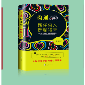 WL-沟通心理学跟任何人都聊得来-冠诚 郑州大学出版社 9787564548100