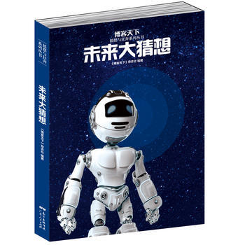 未來大猜想 9787218117713 《博客天下》雜誌社著-RT pdf epub mobi 電子書 下載