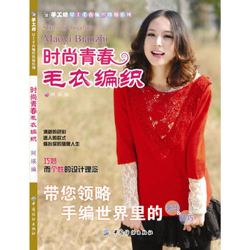 时尚青春毛衣编织/手工坊女士毛衣编织特辑系列 阿瑛