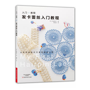 發卡蕾絲入門教程 9787534989049 (日)有泉佳子, 蔣幼幼-RT