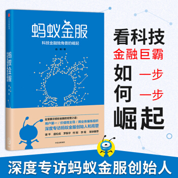 现货【新华正版】蚂蚁金服 科技金融独角兽的崛起 由曦 支付宝余额宝花呗 马云 阿里巴巴财