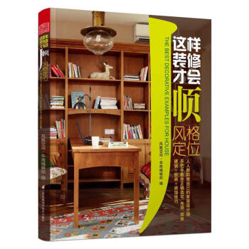 WL-这样装修才会顺:风格定位-凤凰空间华南编辑部编 江苏科学技术出版社 97875345 pdf epub mobi 下载