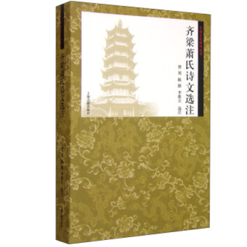 齊梁文化研究叢書 齊梁蕭氏詩文選注 曹旭,陳路,李維立 選注 pdf epub mobi 下载