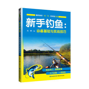 WL-新手钓鱼基础与实战技巧-沈湘 福建科技出版社 9787533552350