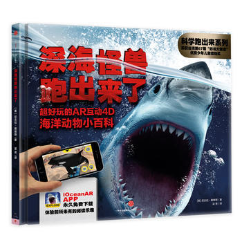 深海怪獸跑齣來瞭:超好玩的AR互動4D海洋動物小百科9787508666006【新華書店 pdf epub mobi 電子書 下載